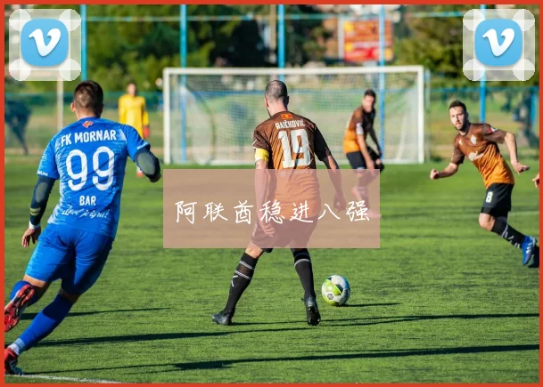 阿联酋稳进八强