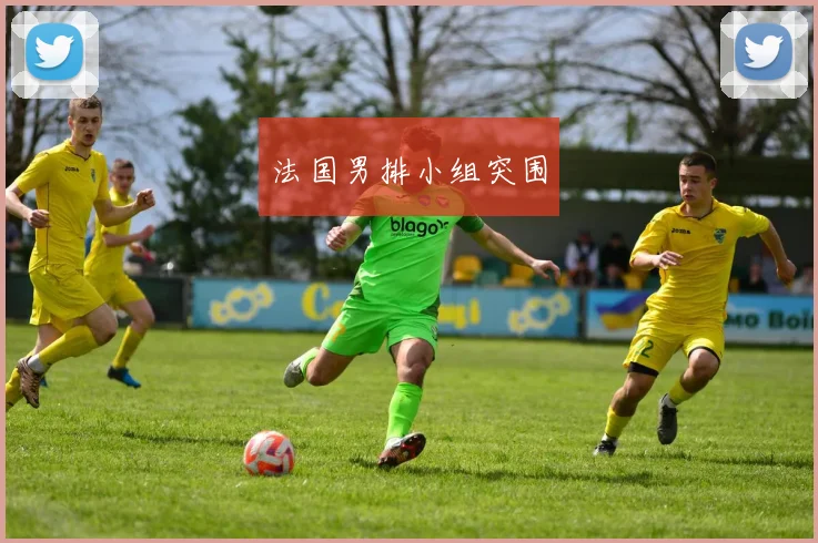 法国男排小组突围