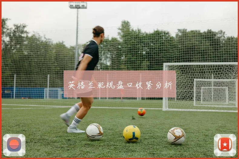 英格兰犯规盘口收紧分析