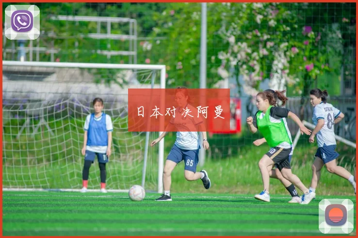 日本对决阿曼