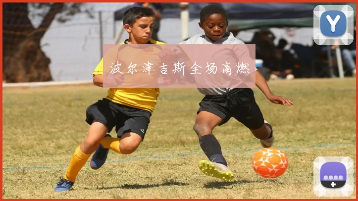 波尔津吉斯全场高燃
