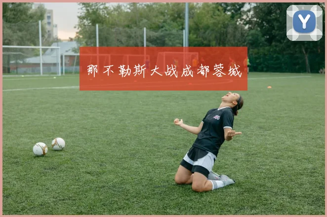 那不勒斯大战成都蓉城