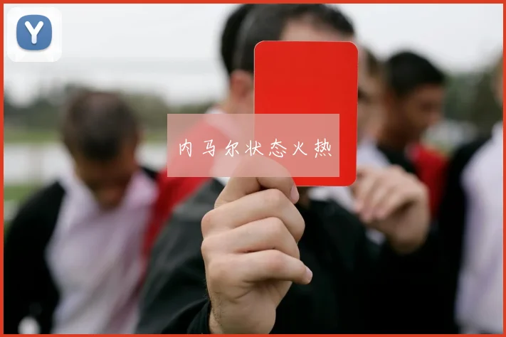 内马尔状态火热