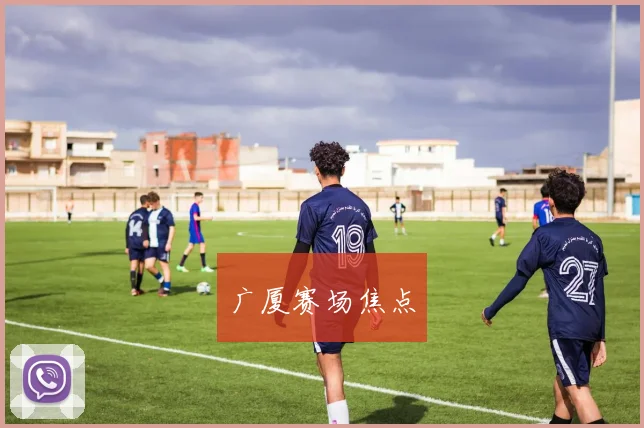 广厦赛场焦点