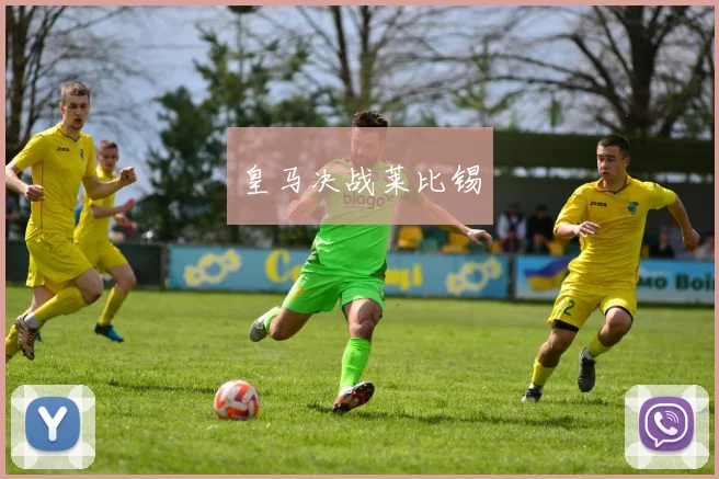 皇马决战莱比锡