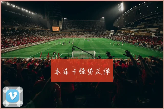 本菲卡强势反弹