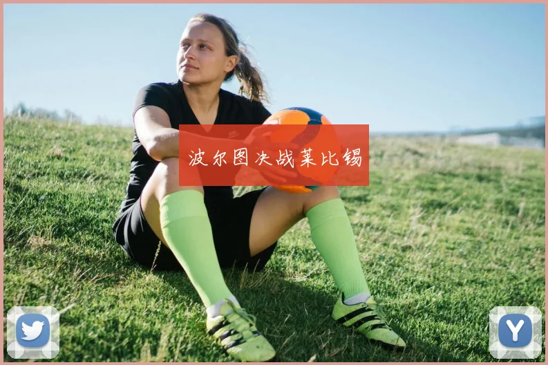 波尔图决战莱比锡