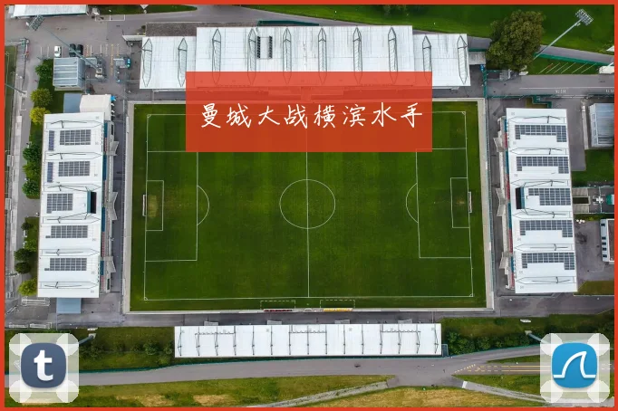 曼城大战横滨水手