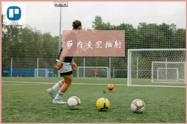 萨内凌空抽射