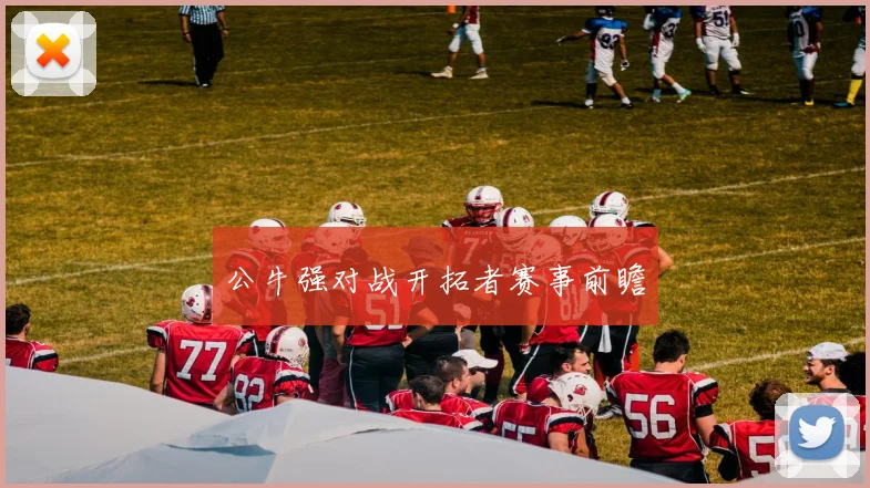 公牛强对战开拓者赛事前瞻