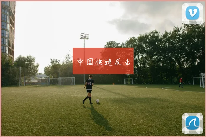 中国快速反击
