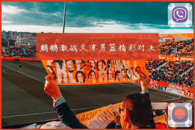 鹈鹕激战天津男篮精彩对决