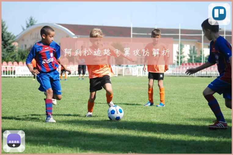 阿利松边路飞翼攻防解析