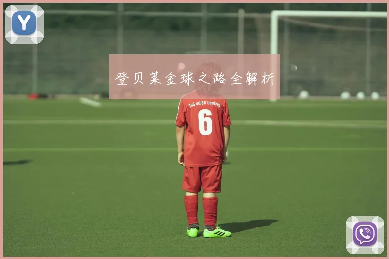 登贝莱金球之路全解析