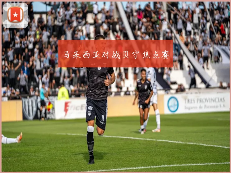 马来西亚对战贝宁焦点赛