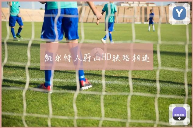 凯尔特人蔚山HD狭路相逢