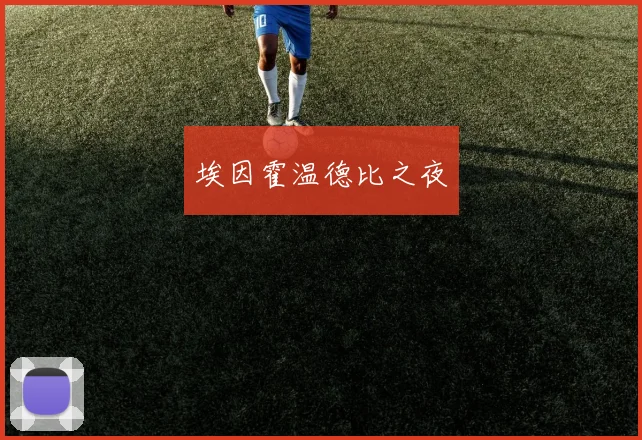 埃因霍温德比之夜