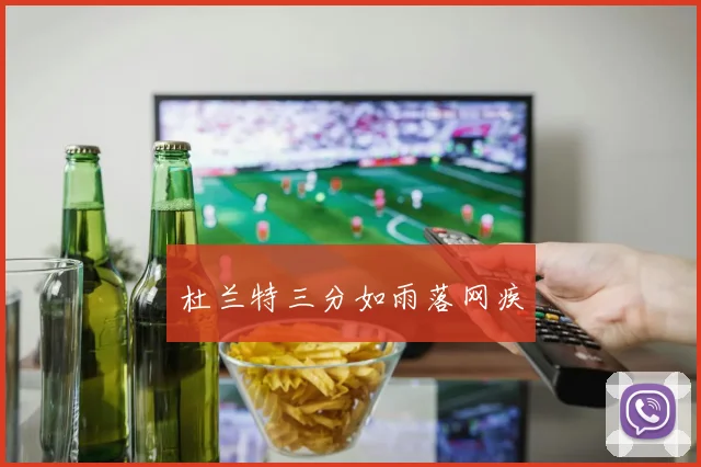 杜兰特三分如雨落网疾