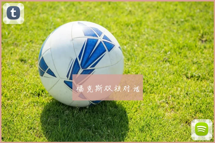 福克斯双核对话