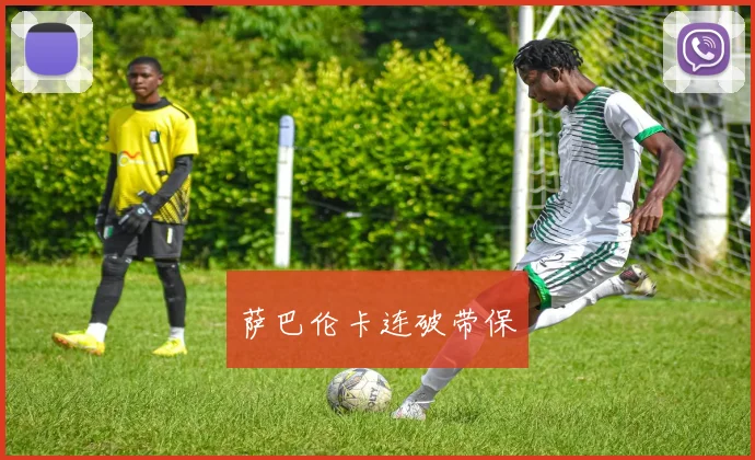 萨巴伦卡连破带保