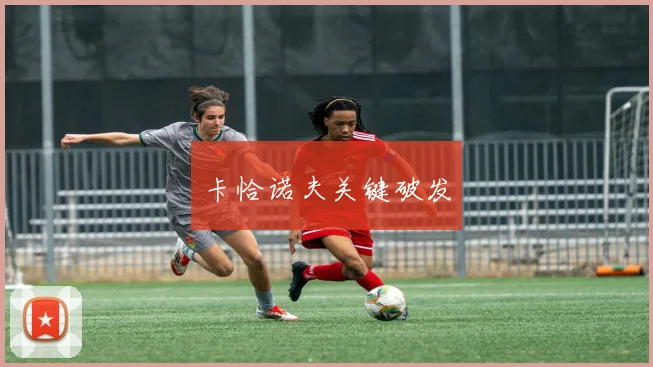 卡恰诺夫关键破发