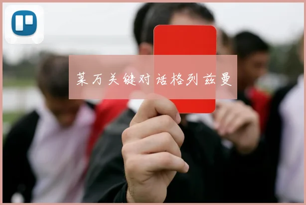 莱万关键对话格列兹曼