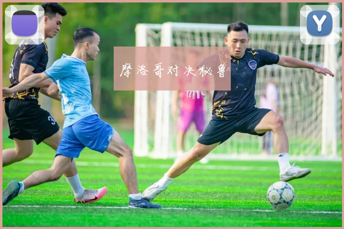 摩洛哥对决秘鲁