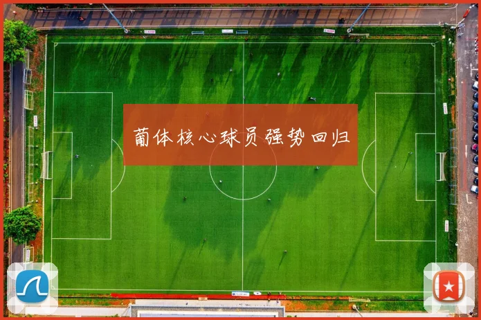 葡体核心球员强势回归