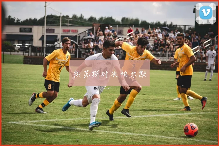 热苏斯对决帕尔默