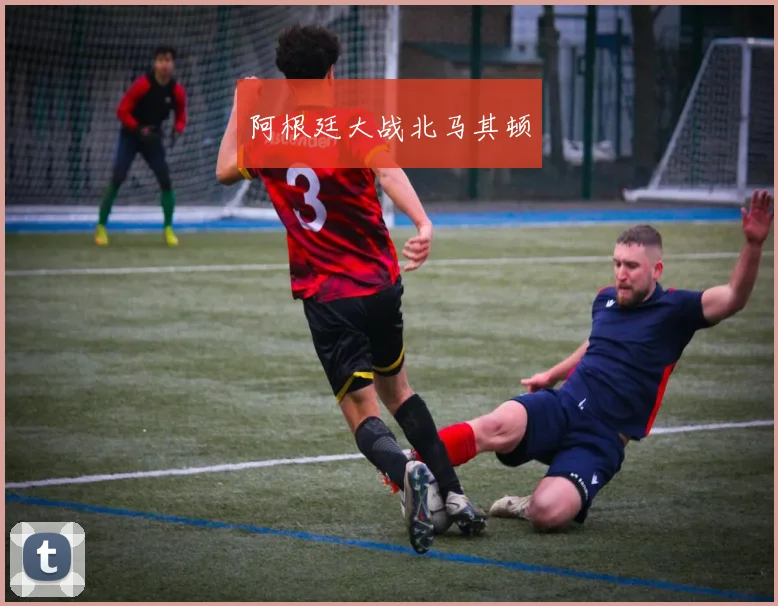 阿根廷大战北马其顿