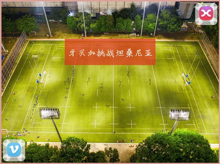 牙买加挑战坦桑尼亚
