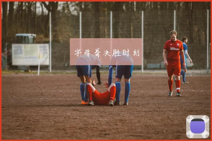 字母哥决胜时刻