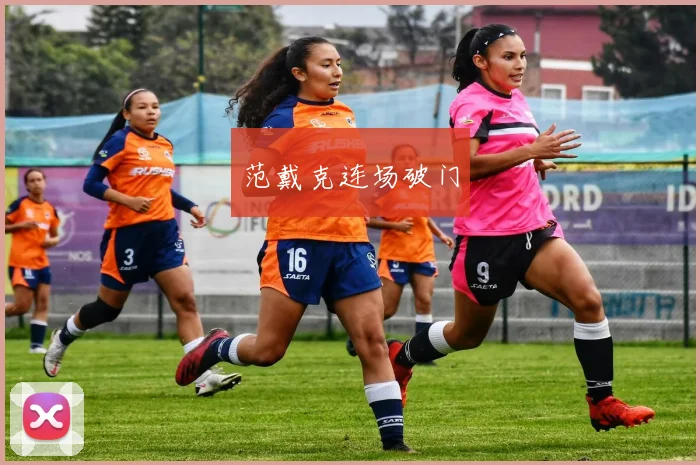 范戴克连场破门