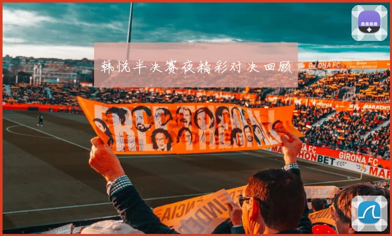 韩悦半决赛夜精彩对决回顾