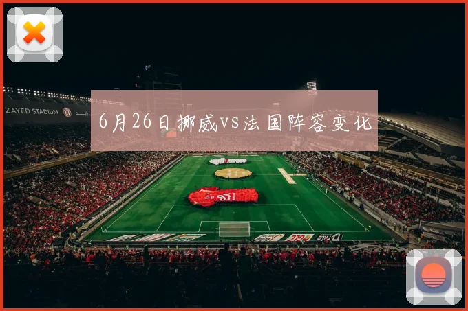 6月26日挪威vs法国阵容变化