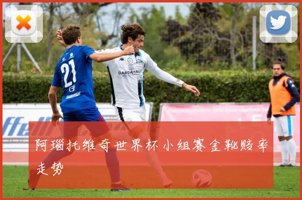 阿瑙托维奇世界杯小组赛金靴赔率走势
