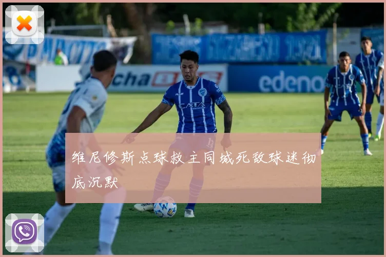 维尼修斯点球救主同城死敌球迷彻底沉默
