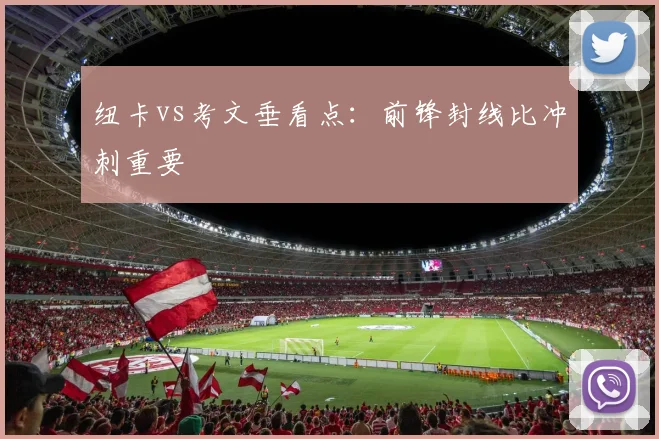 纽卡vs考文垂看点：前锋封线比冲刺重要
