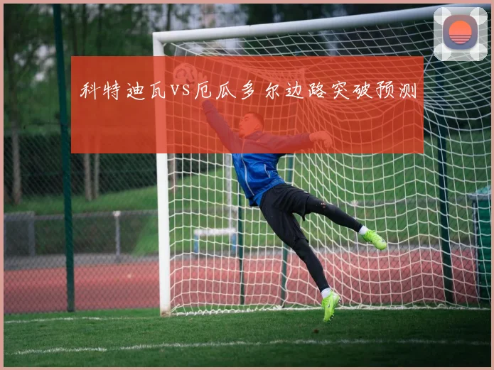 科特迪瓦vs厄瓜多尔边路突破预测