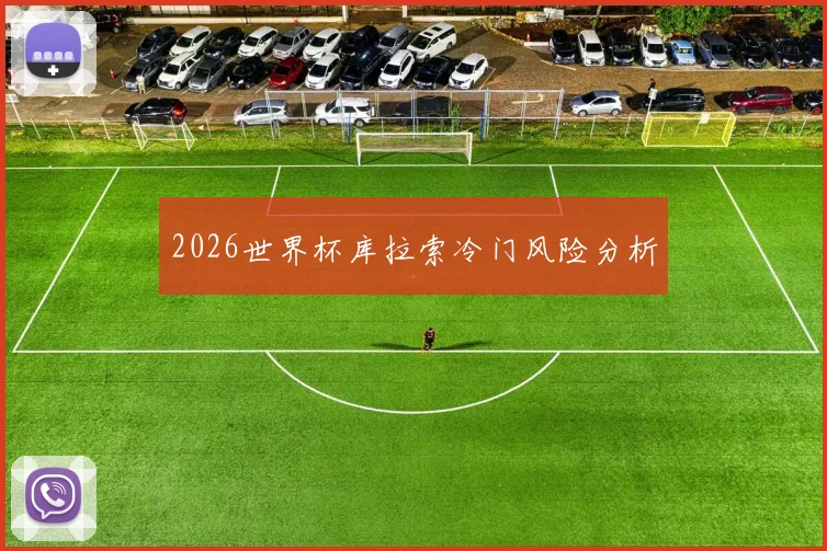 2026世界杯库拉索冷门风险分析