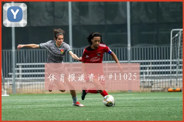 阿姆拉巴特面对巴西能否稳定中场节奏盘口影响观察