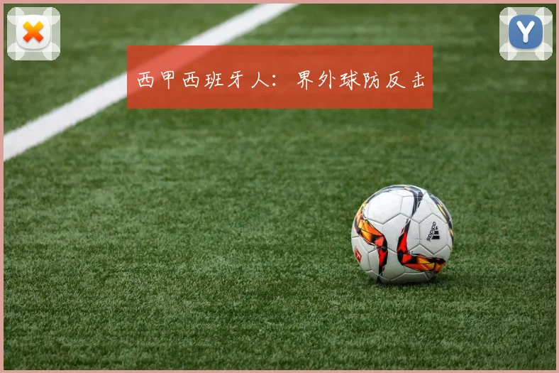 西甲西班牙人：界外球防反击