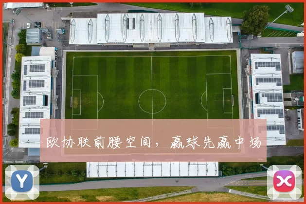 欧协联前腰空间,赢球先赢中场