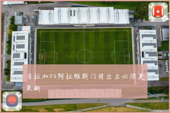 马拉加vs阿拉维斯门将出击必须更果断