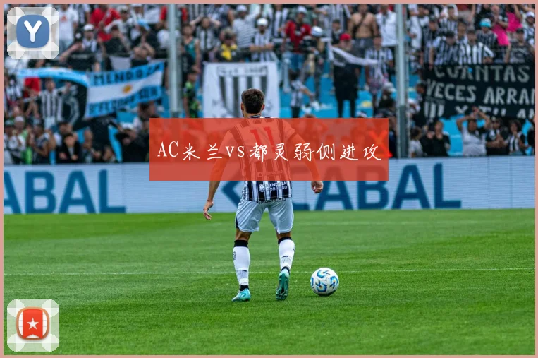 AC米兰vs都灵弱侧进攻