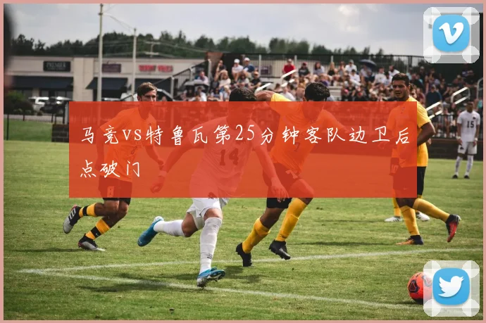 马竞vs特鲁瓦第25分钟客队边卫后点破门