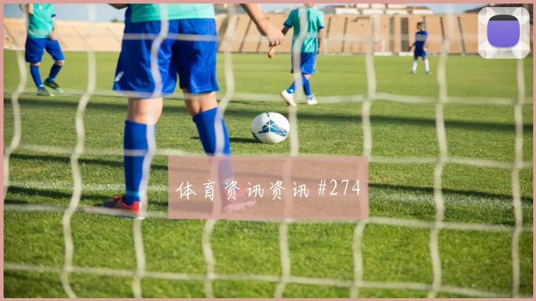 麦卡利斯特金靴冲刺连过三人利物浦豪门对话
