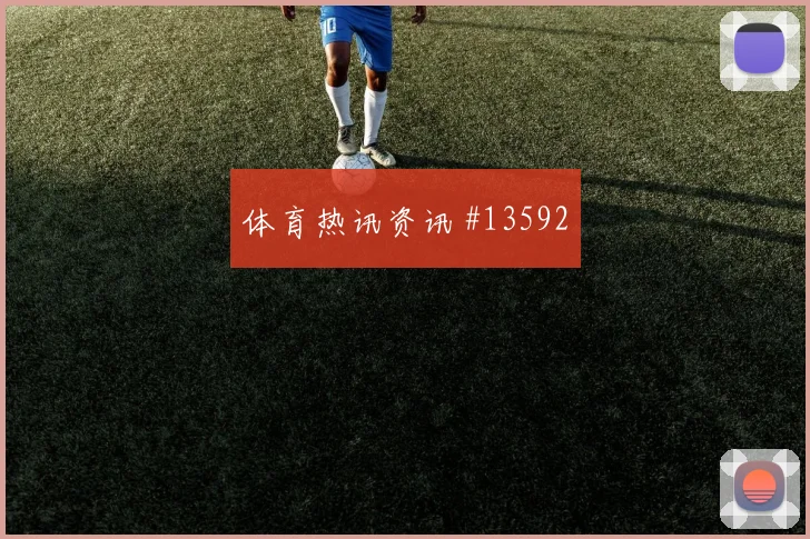 克罗地亚队科瓦契奇对阵加纳身体对抗能否顶住走势研判