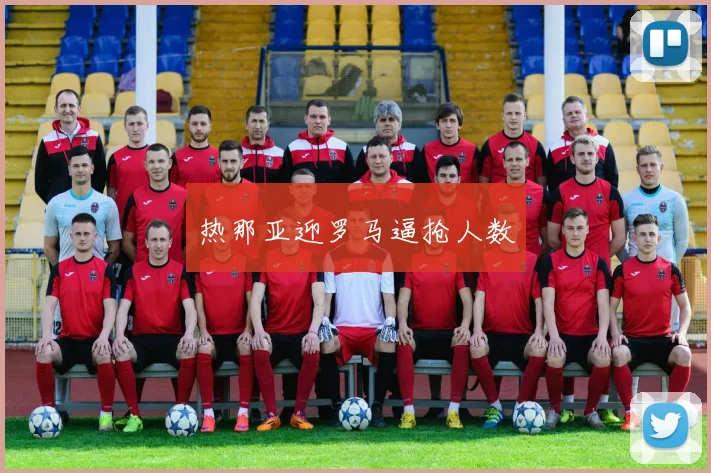 热那亚迎罗马逼抢人数