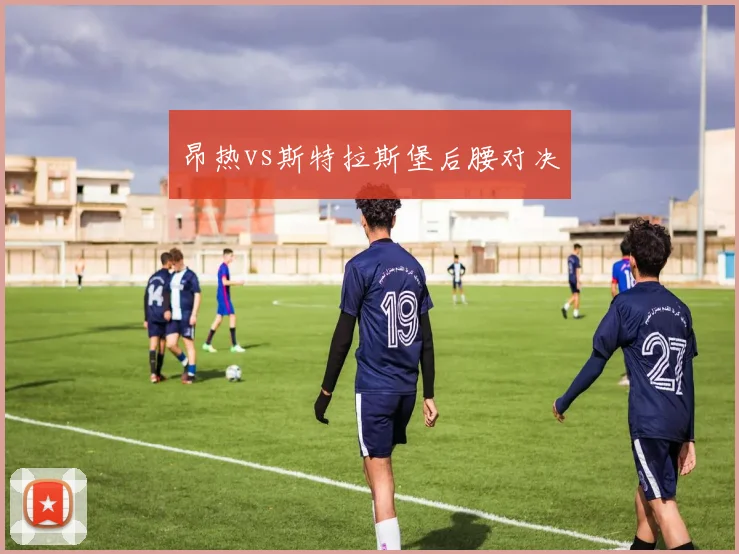 昂热vs斯特拉斯堡后腰对决